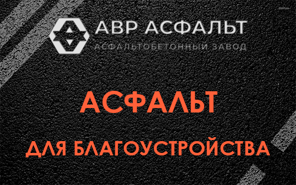 Асфальт для благоустройства в Селе Ям