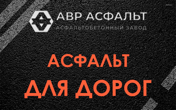 Асфальт для дорог в Селе Ям