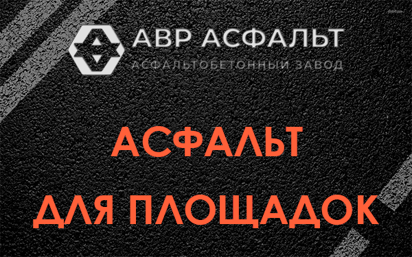 Асфальт для площадок в Селе Ям