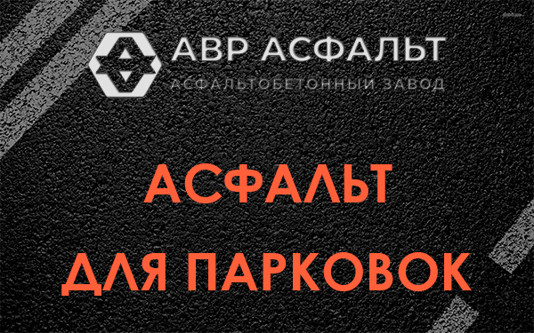 Асфальт для парковок Селе Ям