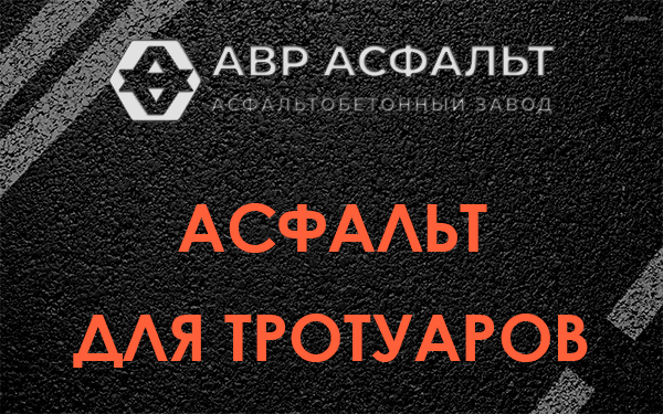 Асфальт для тротуаров в Селе Ям