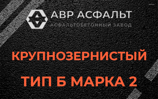  Крупнозернистый тип Б марка 2 в Селе Ям