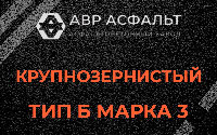 Крупнозернистая смесь Б3 в Селе Ям