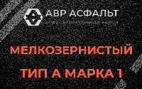 Мелкозернистая смесь А1 в Селе Ям