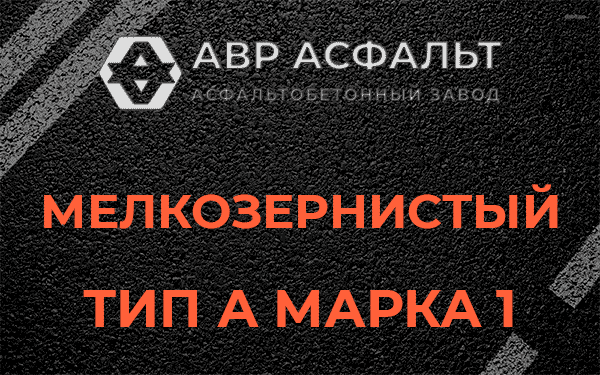Мелкозернистый тип А марка 1 в Селе Ям