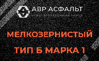 Мелкозернистая смесь Б1 в Селе Ям