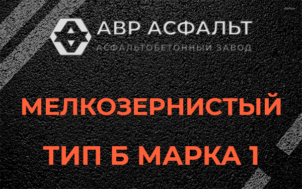Мелкозернистый тип Б марка 1 в Селе Ям