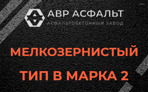 Мелкозернистый тип В марка 2 в Краснознаменске