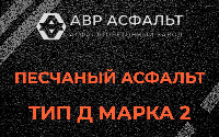 Песчаная смесь Д2 в Селе Ям