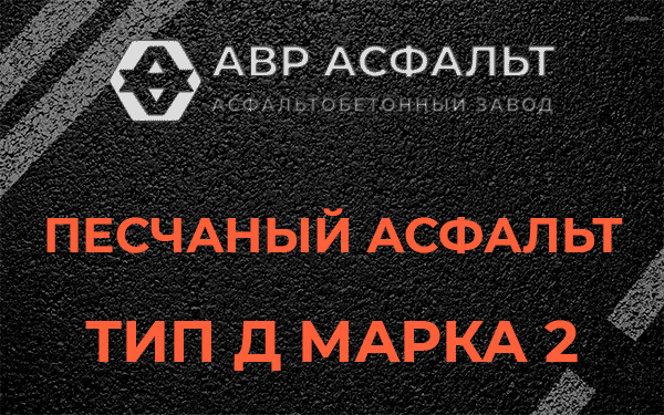 Песчаный асфальт тип Д марка 2 в Селе Ям
