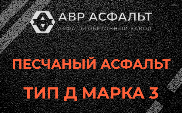 Песчаный асфальт тип Д марка 3 в Селе Ям
