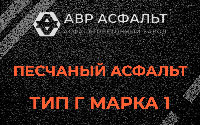 Песчаная смесь Г1 в Селе Ям