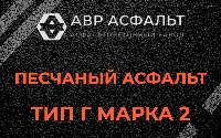 Песчаная смесь Г2 в Селе Ям