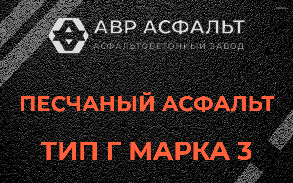 Песчаный асфальт тип Г марка 3 в Селе Ям