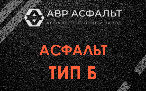Асфальт тип Б в Селе Ям