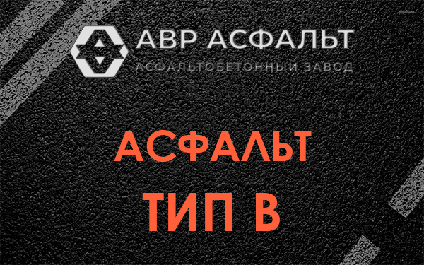 Асфальт тип В в Селе Ям