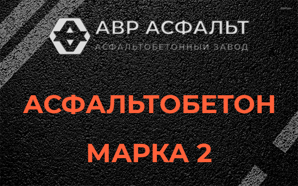 Асфальтобетон марка 2 в Селе Ям