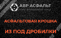 Асфальтовая крошка из под дробилки в Селе Ям