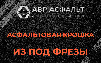 Асфальтовая крошка из под фрезы в Селе Ям