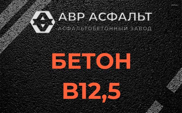 Бетон В12,5 в Селе Ям