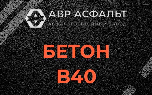 Бетон В40 в Селе Ям