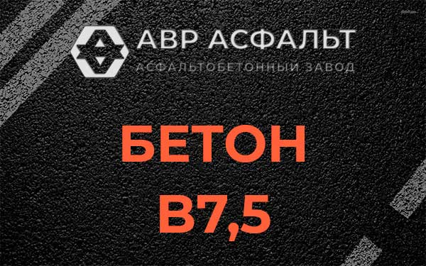 Бетон В7,5 в Селе Ям