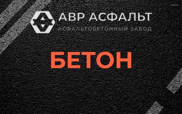 Бетон в Селе Ям