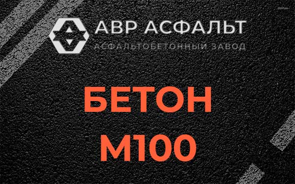 Бетон М100 в Селе Ям