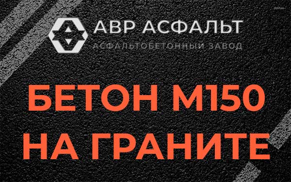 Бетон М150 на граните в Селе Ям