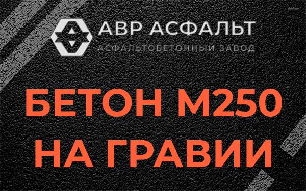 Бетон М250 на гравии в Селе Ям