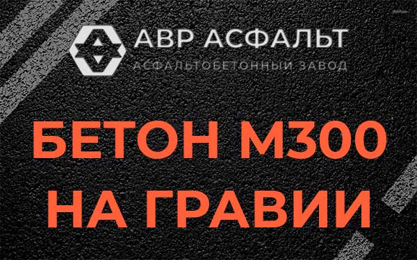 Бетон М300 на гравии в Селе Ям