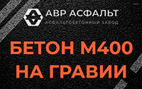 Бетон М400 на гравии в Селе Ям