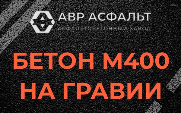 Бетон М400 на гравии в Селе Ям