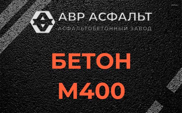Бетон М400 в Селе Ям