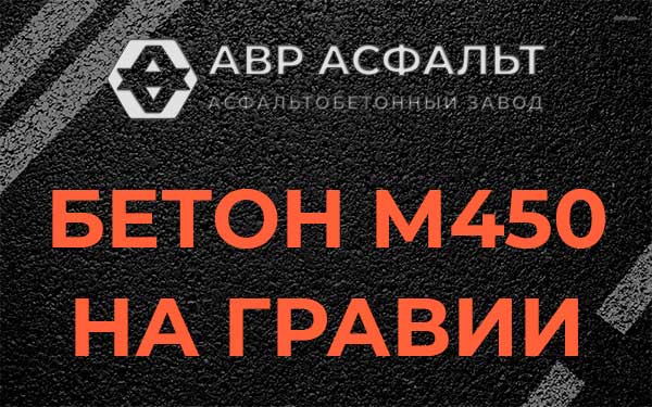 Бетон М450 на гравии в Селе Ям