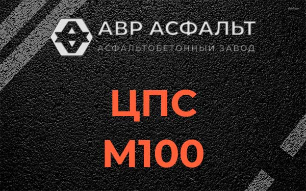 ЦПС М100 в Селе Ям