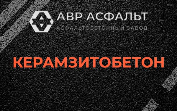 Керамзитбетон в Речицах
