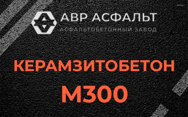 Керамзитбетон М300 в Селе Ям