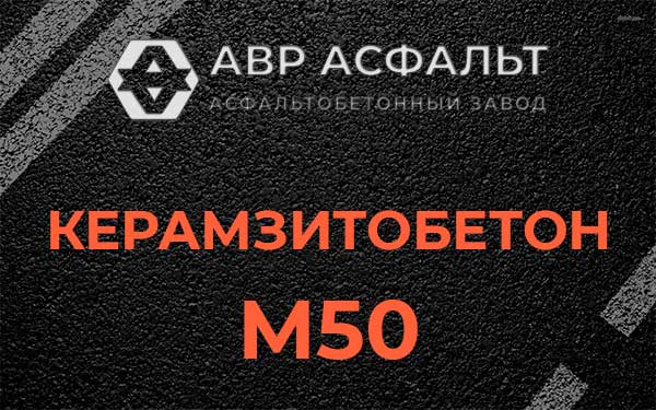 Керамзитбетон М50 в Селе Ям