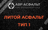 Литой асфальт тип 1 в Селе Ям