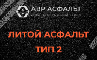 Литой асфальт тип 2 в Селе Ям