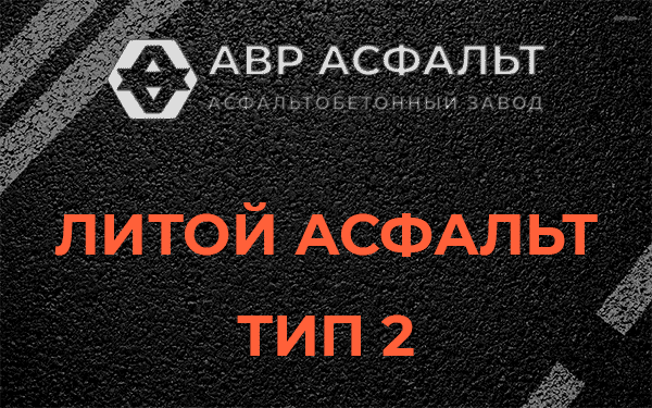 Литой асфальт тип 2 в Селе Ям