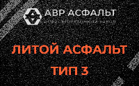 Литой асфальт тип 3 в Селе Ям