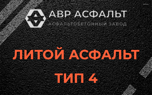 Литой асфальт тип 4 в Селе Ям