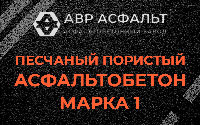 Песчано-пористая крупнозернистая смесь марки 1 в Селе Ям