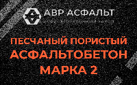 Песчано-пористая крупнозернистая смесь марки 2 в Селе Ям
