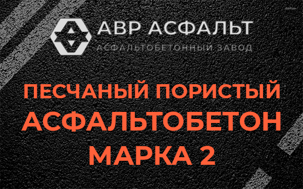 Песчаный пористый асфальтобетон марка 2 в Селе Ям