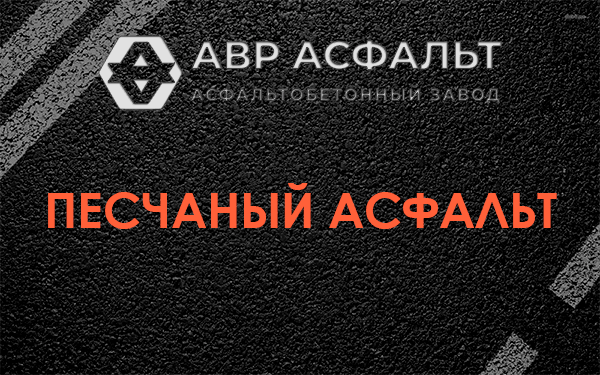 Песчаный асфальт в Селе Ям