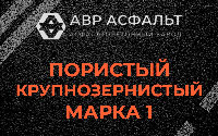 Пористая крупнозернистая смесь марки 1 в Селе Ям