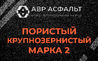Пористая крупнозернистая смесь марки 2 в Селе Ям